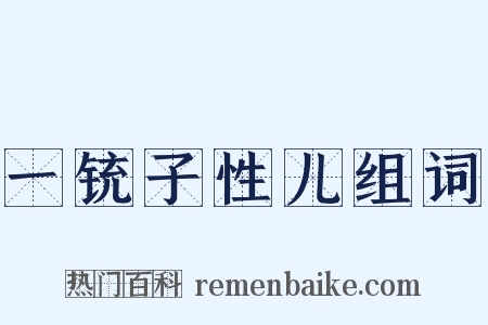 一铳子性儿组词是什么意思的图片